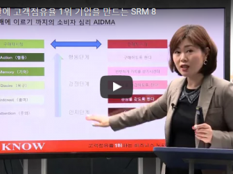 SRM08 6개월 안에 고객점유율 1위 기업을 만드는 방법Ⅲ