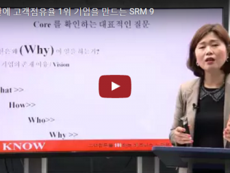 SRM09  6개월 안에 고객점유율 1위 기업을 만드는 방법Ⅳ